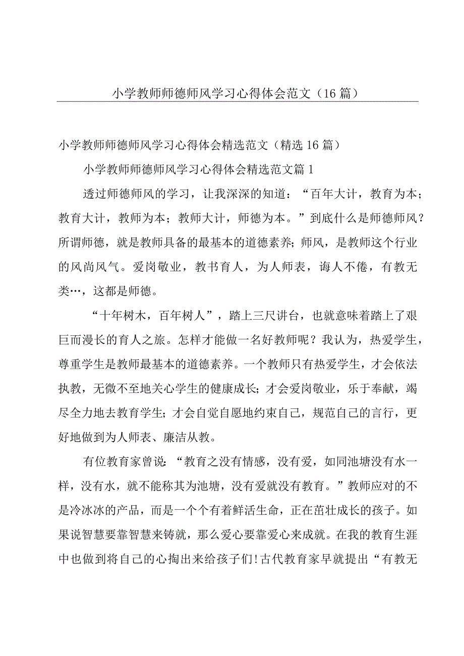 小学教师师德师风学习心得体会范文（16篇）.docx_第1页