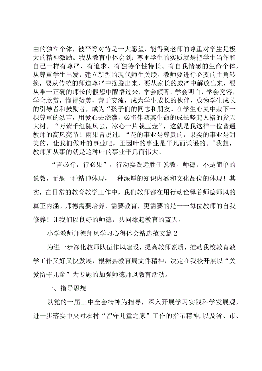 小学教师师德师风学习心得体会范文（16篇）.docx_第3页