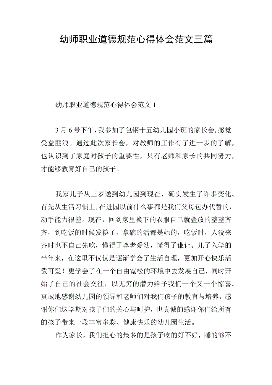 幼师职业道德规范心得体会范文三篇.docx_第1页