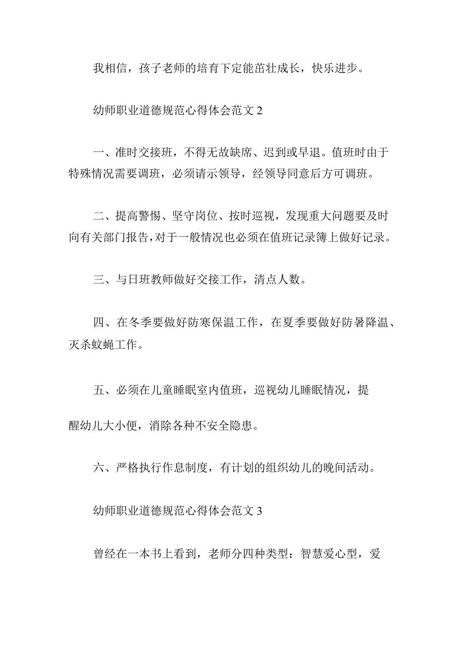 幼师职业道德规范心得体会范文三篇.docx_第3页