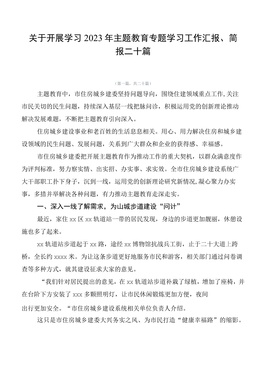 关于开展学习2023年主题教育专题学习工作汇报、简报二十篇.docx_第1页