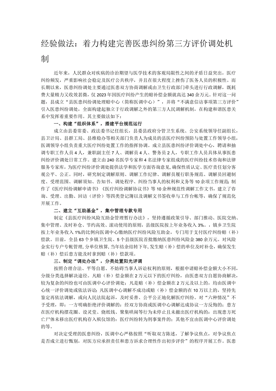 经验做法：着力构建完善医患纠纷第三方评价调处机制.docx_第1页