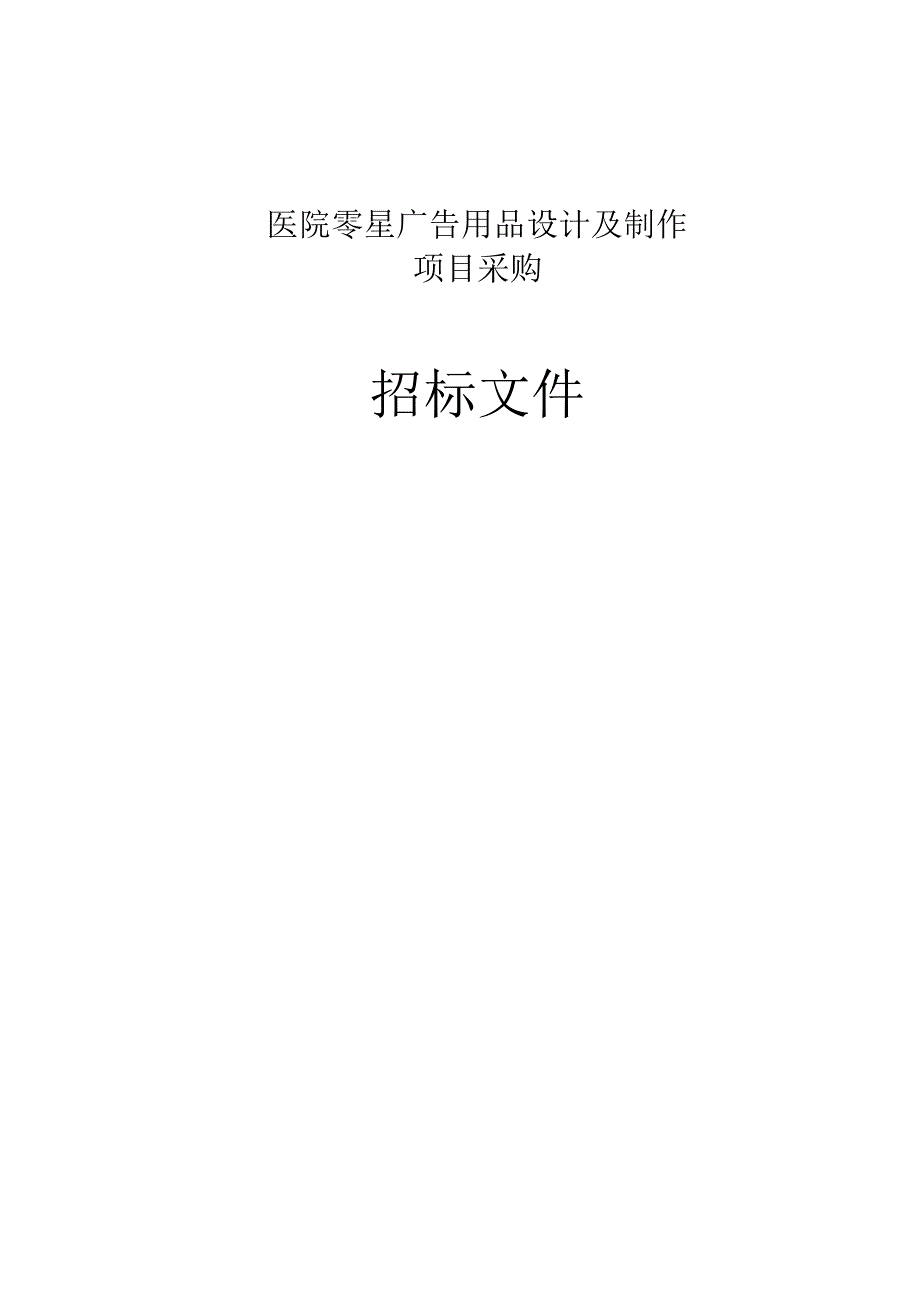 医院零星广告用品设计及制作项目采购招标文件.docx_第1页