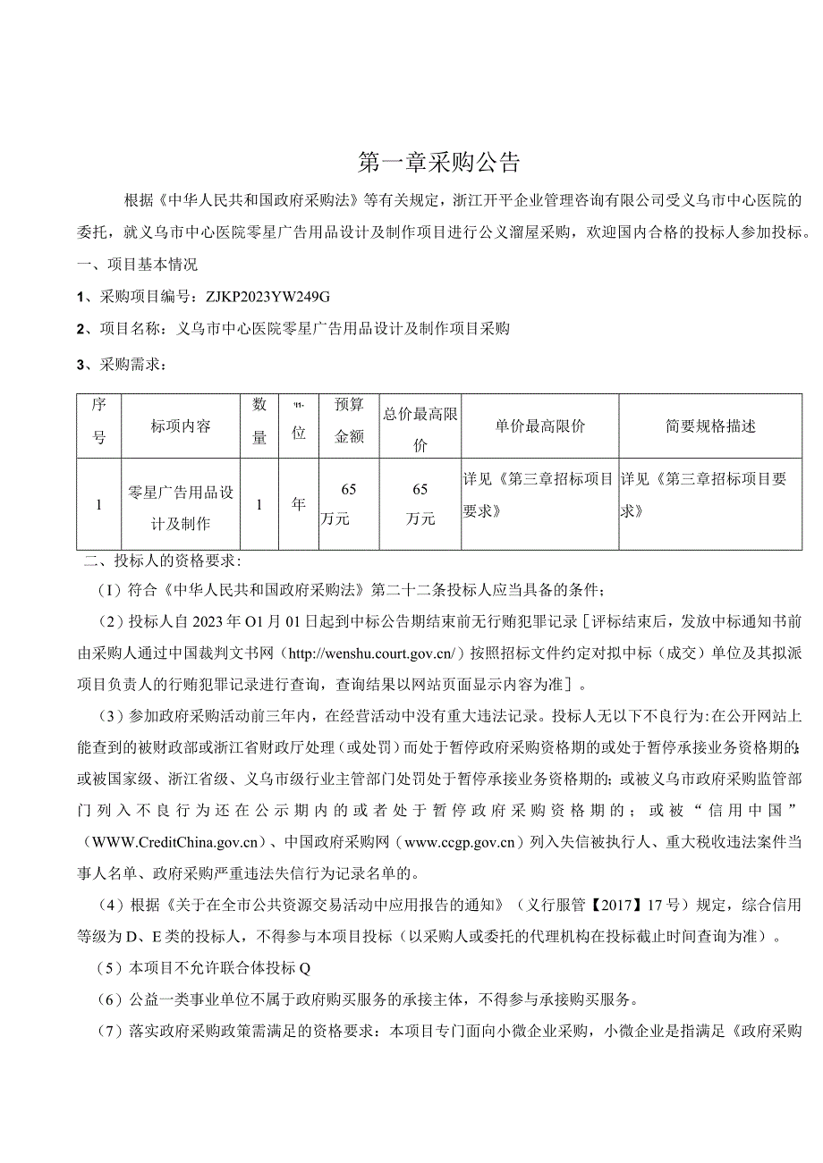 医院零星广告用品设计及制作项目采购招标文件.docx_第3页