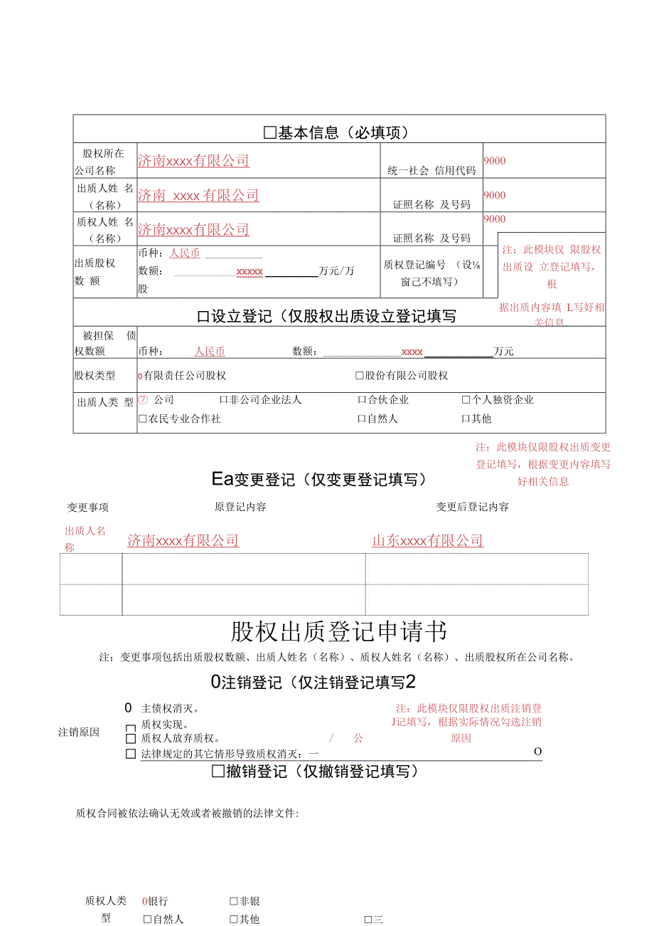 股权出质登记申请书.docx_第1页