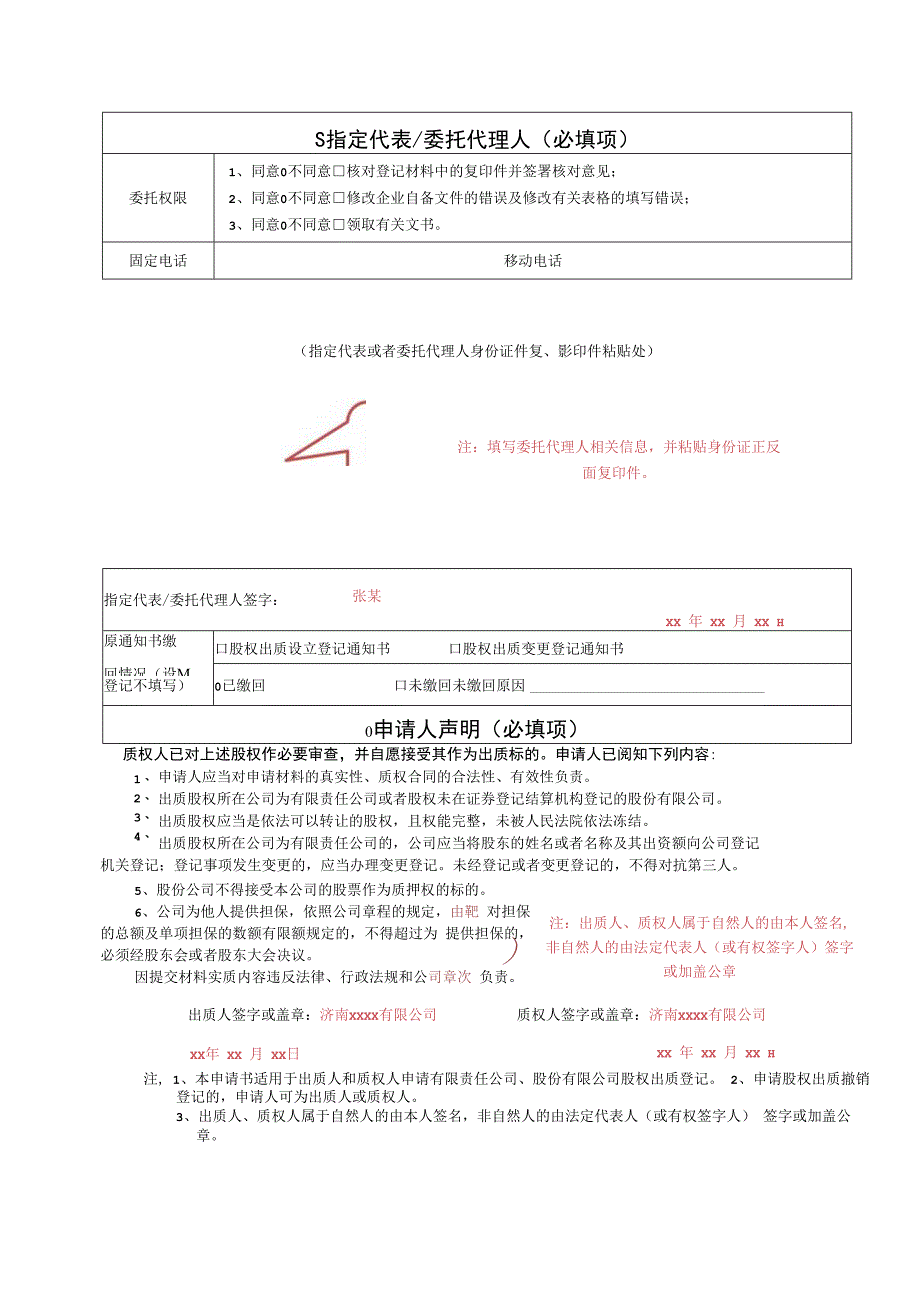 股权出质登记申请书.docx_第2页