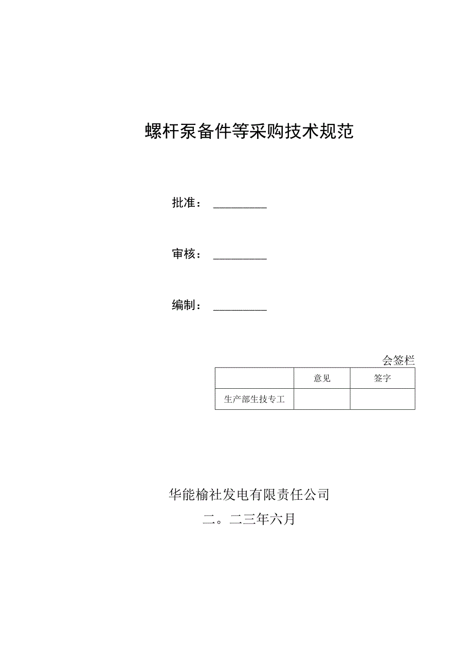 螺杆泵备件等采购技术规范.docx_第1页