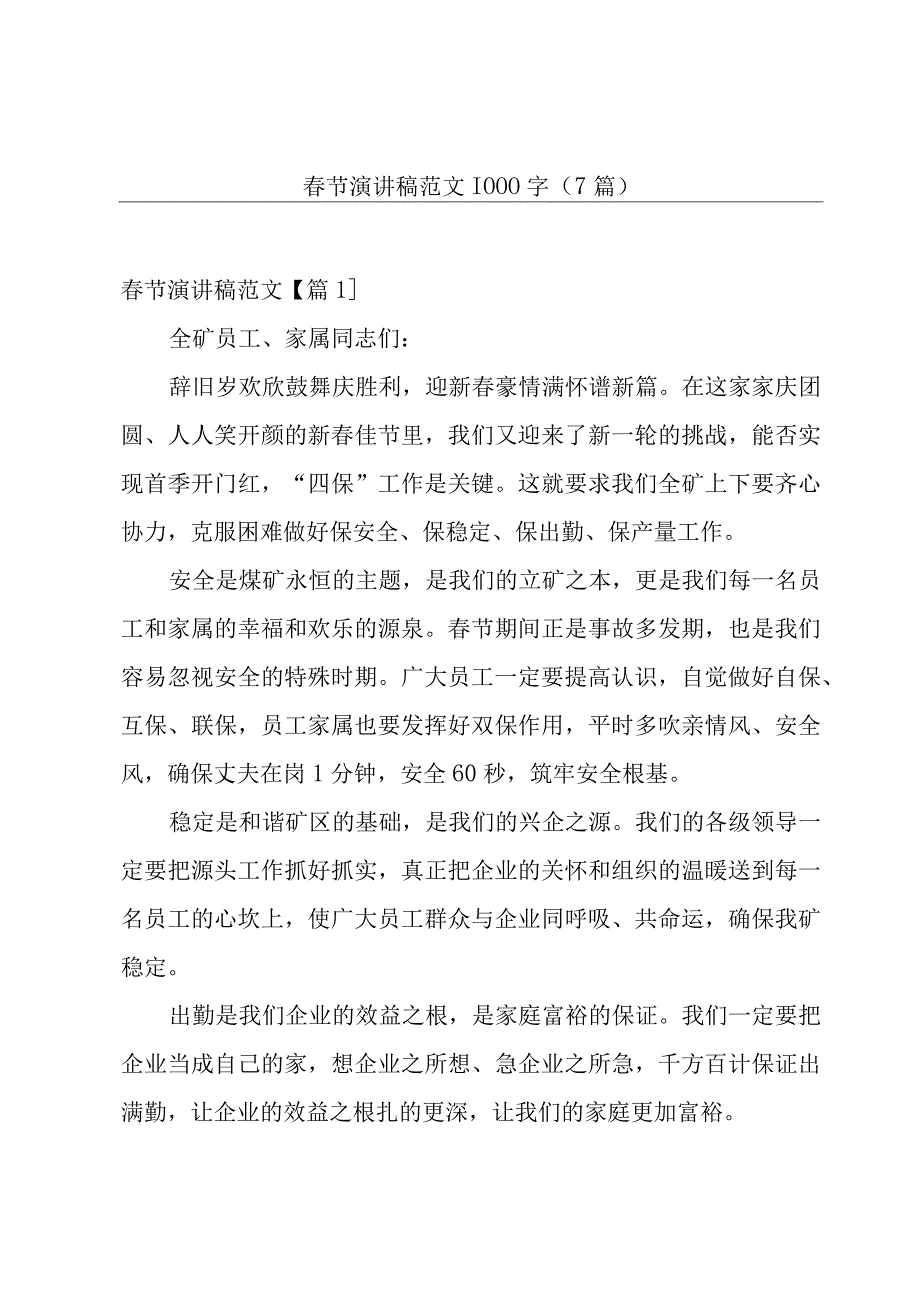 春节演讲稿范文1000字(7篇).docx_第1页