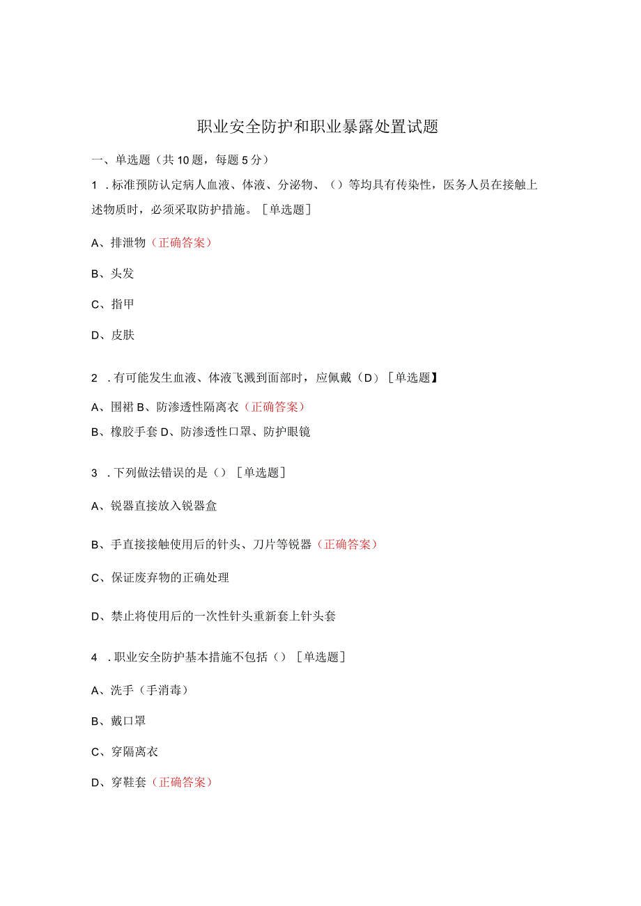 职业安全防护和职业暴露处置试题 (1).docx_第1页