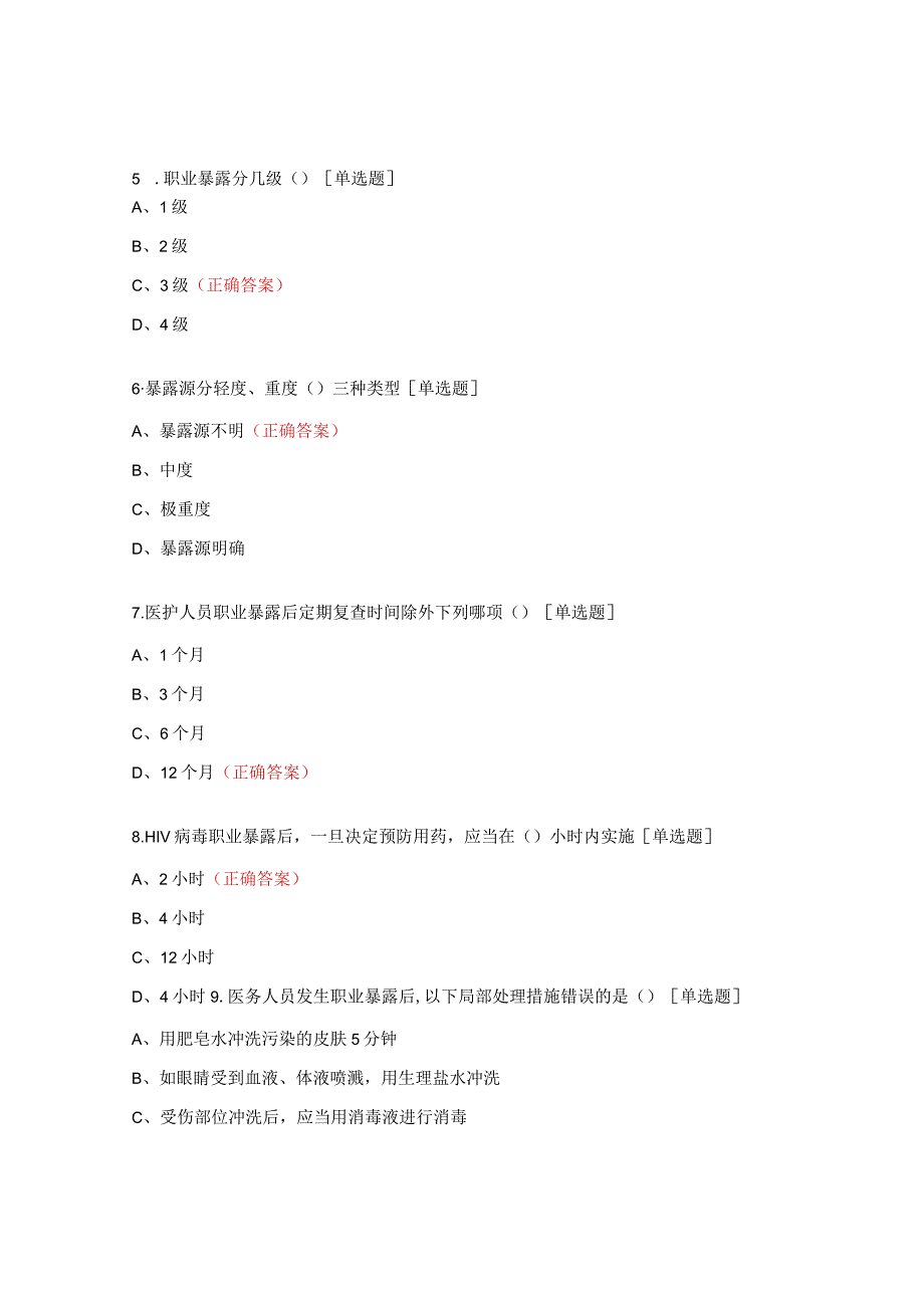 职业安全防护和职业暴露处置试题 (1).docx_第2页