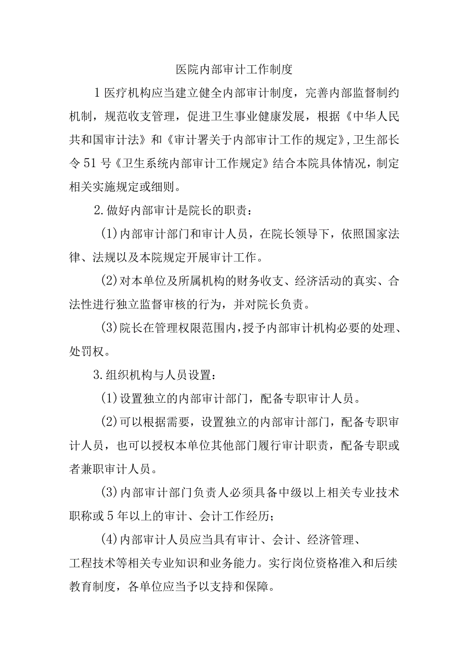 医院内部审计工作制度.docx_第1页