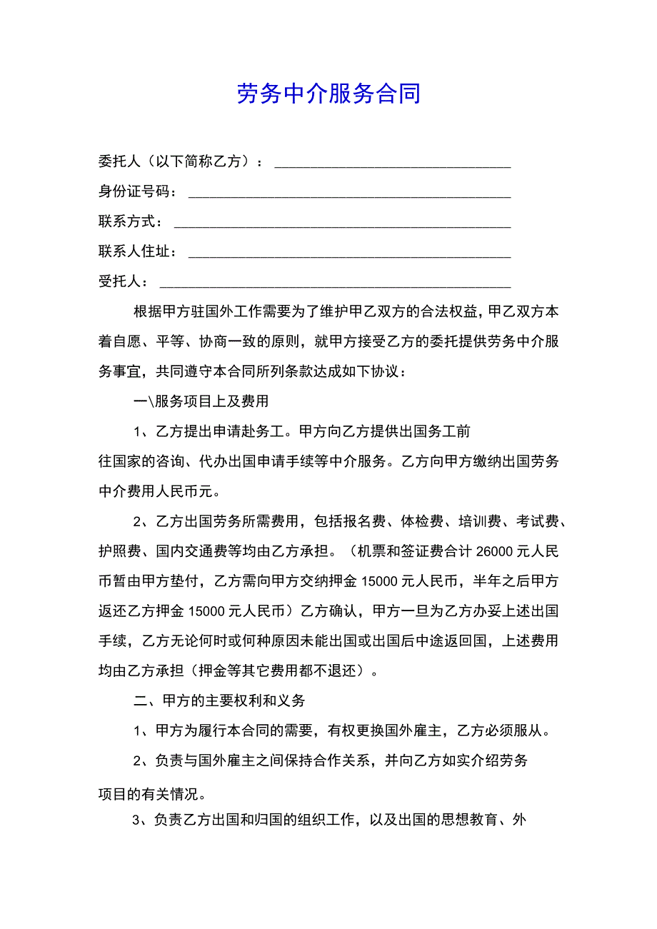 劳务中介服务合同范文.docx_第1页