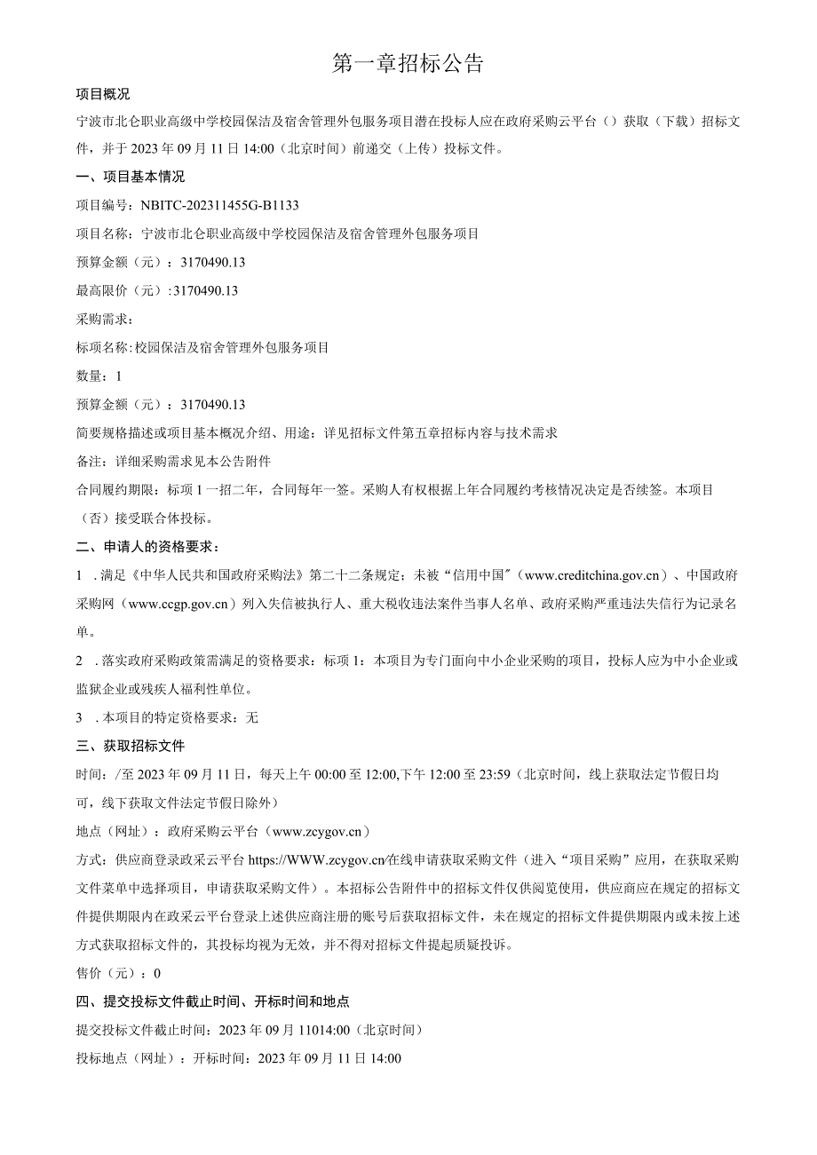 职业高级中学校园保洁及宿舍管理外包服务项目招标文件.docx_第3页