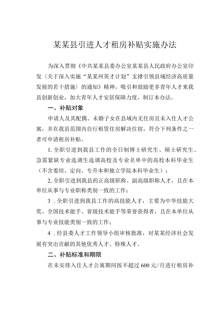 某某县引进人才租房补贴实施办法.docx_第1页