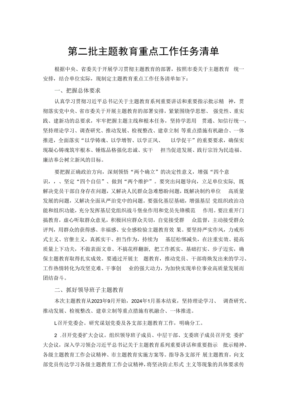 第二批主题教育重点工作任务清单（精选）.docx_第1页