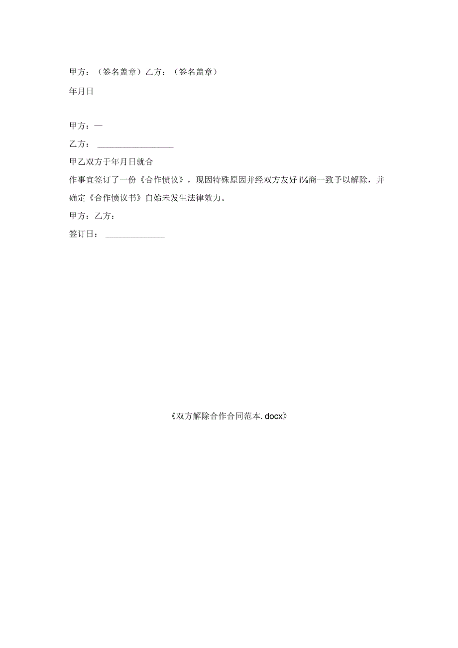 双方解除合作合同范本.docx_第2页