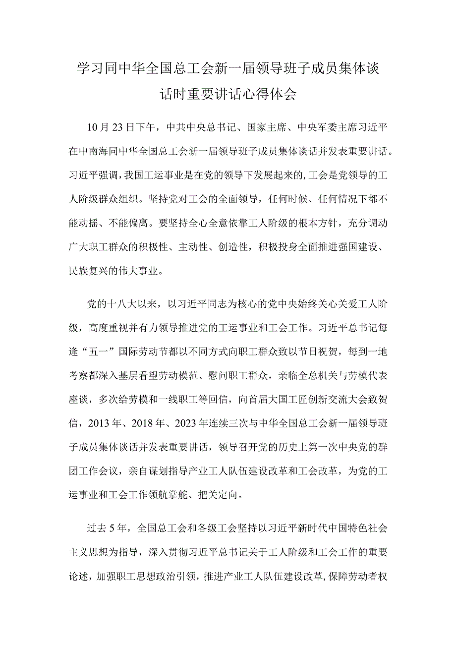 学习同中华全国总工会新一届领导班子成员集体谈话时重要讲话心得体会.docx_第1页