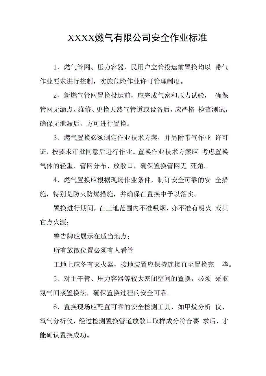 燃气有限公司安全作业标准.docx_第1页