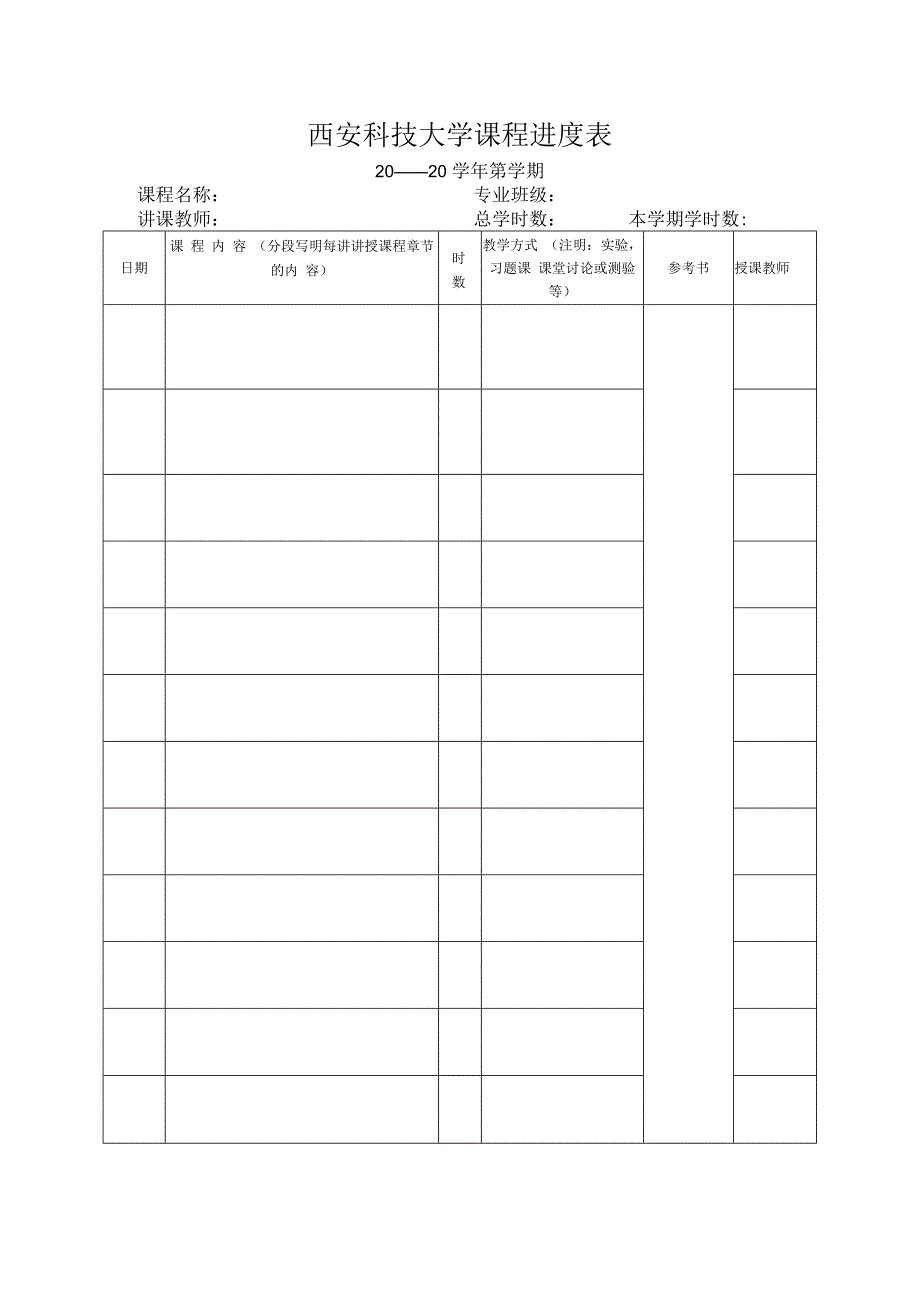 西安科技大学课程进度表.docx_第1页