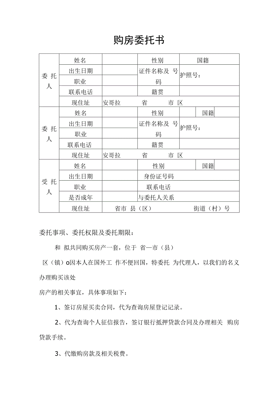 购房委托书.docx_第1页