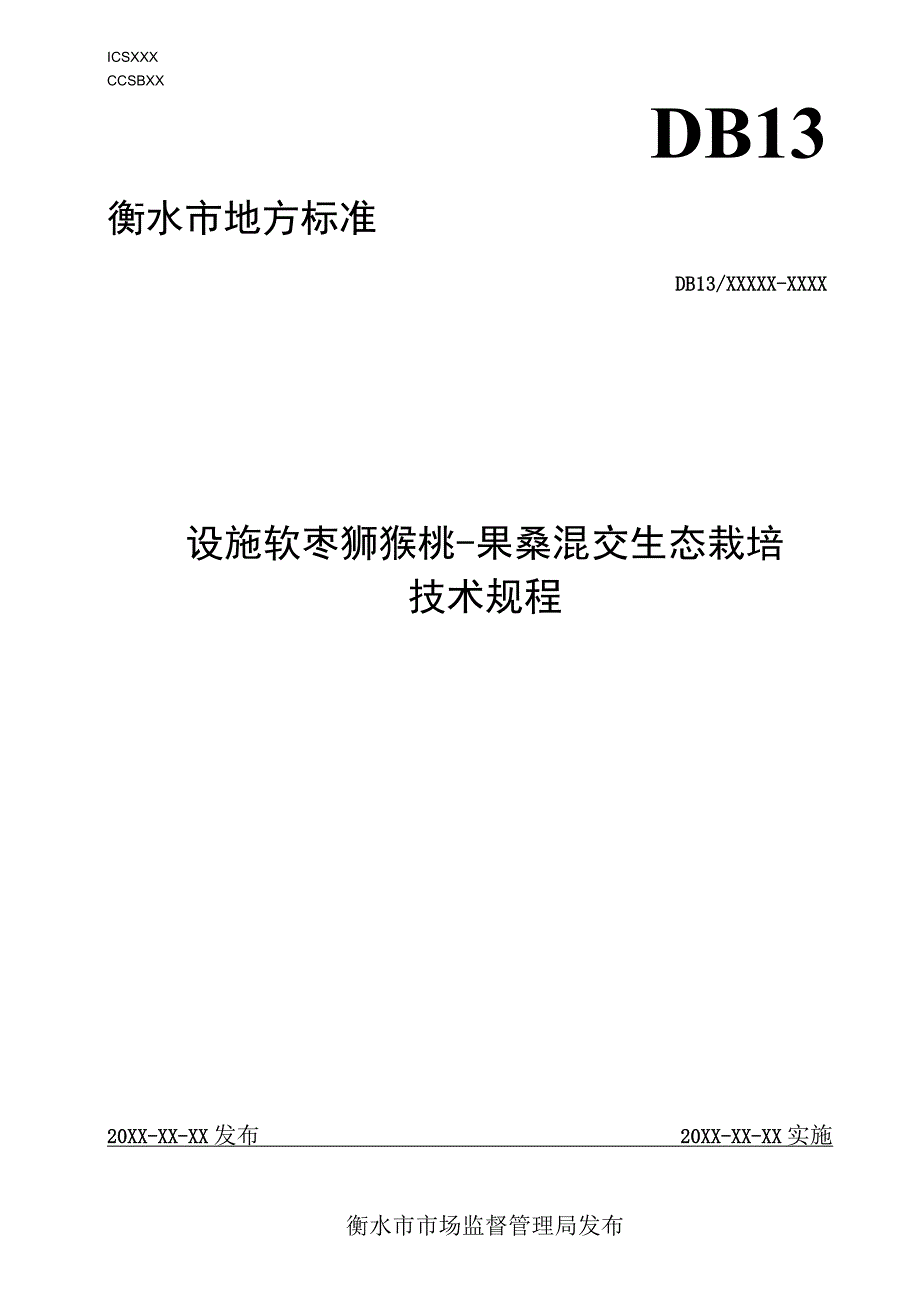 设施软枣猕猴桃-果桑混交生态栽培技术规程.docx_第1页