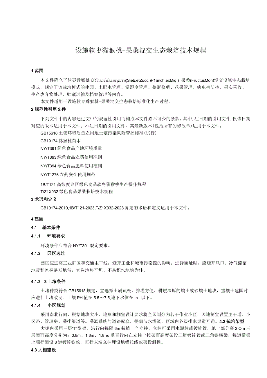 设施软枣猕猴桃-果桑混交生态栽培技术规程.docx_第3页