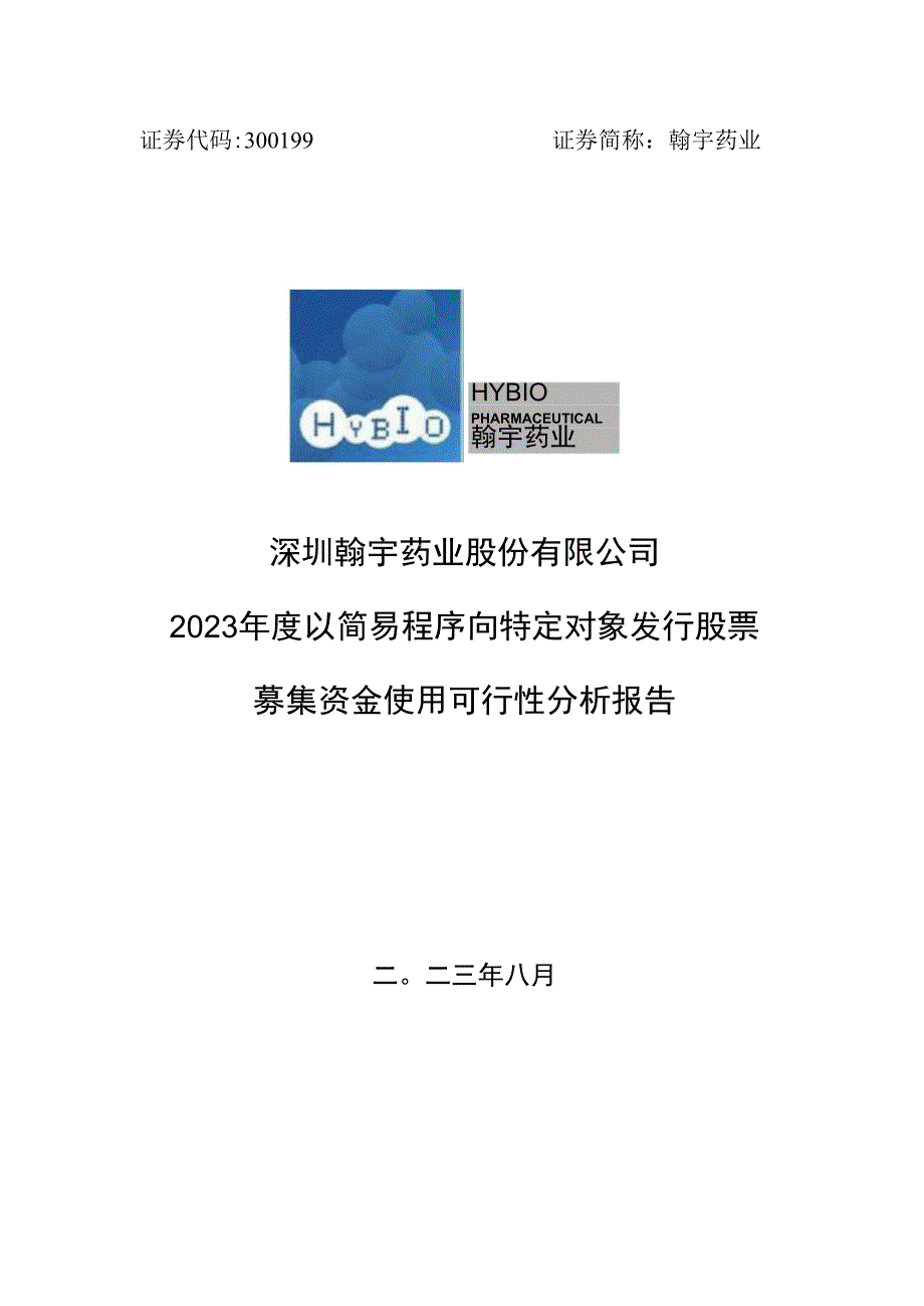 翰宇药业：2023年度以简易程序向特定对象发行股票募集资金使用的可行性分析报告.docx_第1页