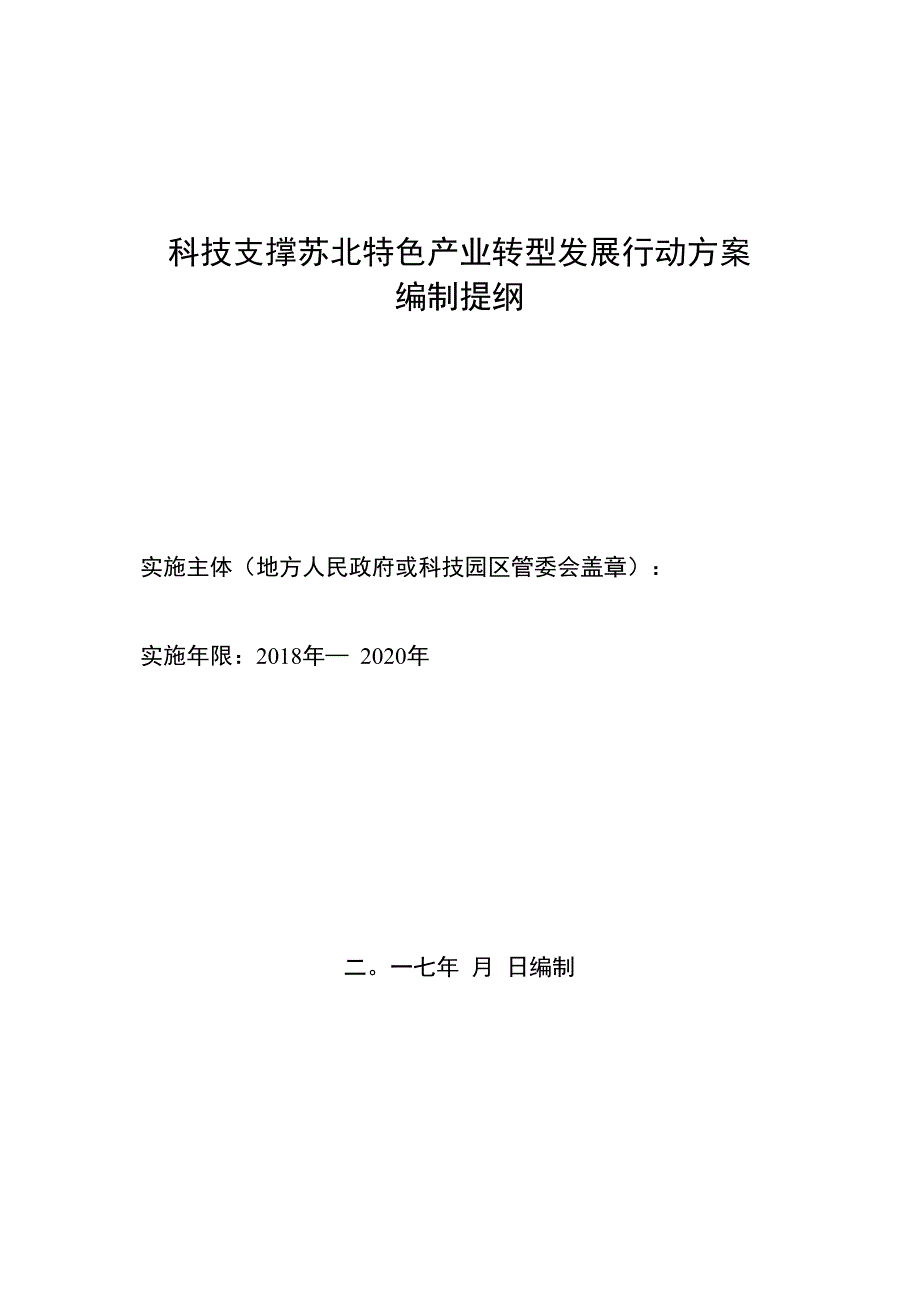 科技支撑苏北特色产业转型发展行动方案编制提纲.docx_第1页