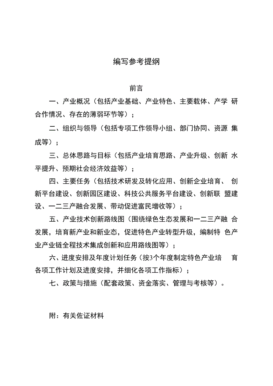 科技支撑苏北特色产业转型发展行动方案编制提纲.docx_第2页