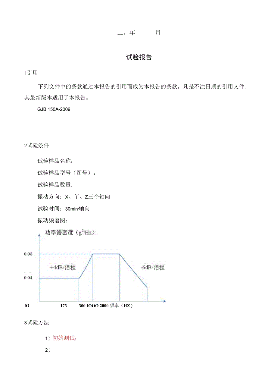 试验报告模板(振动).docx_第2页