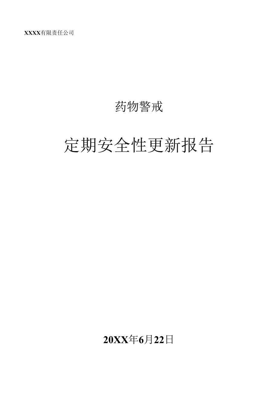 药物警戒之定期安全性更新报告.docx_第1页