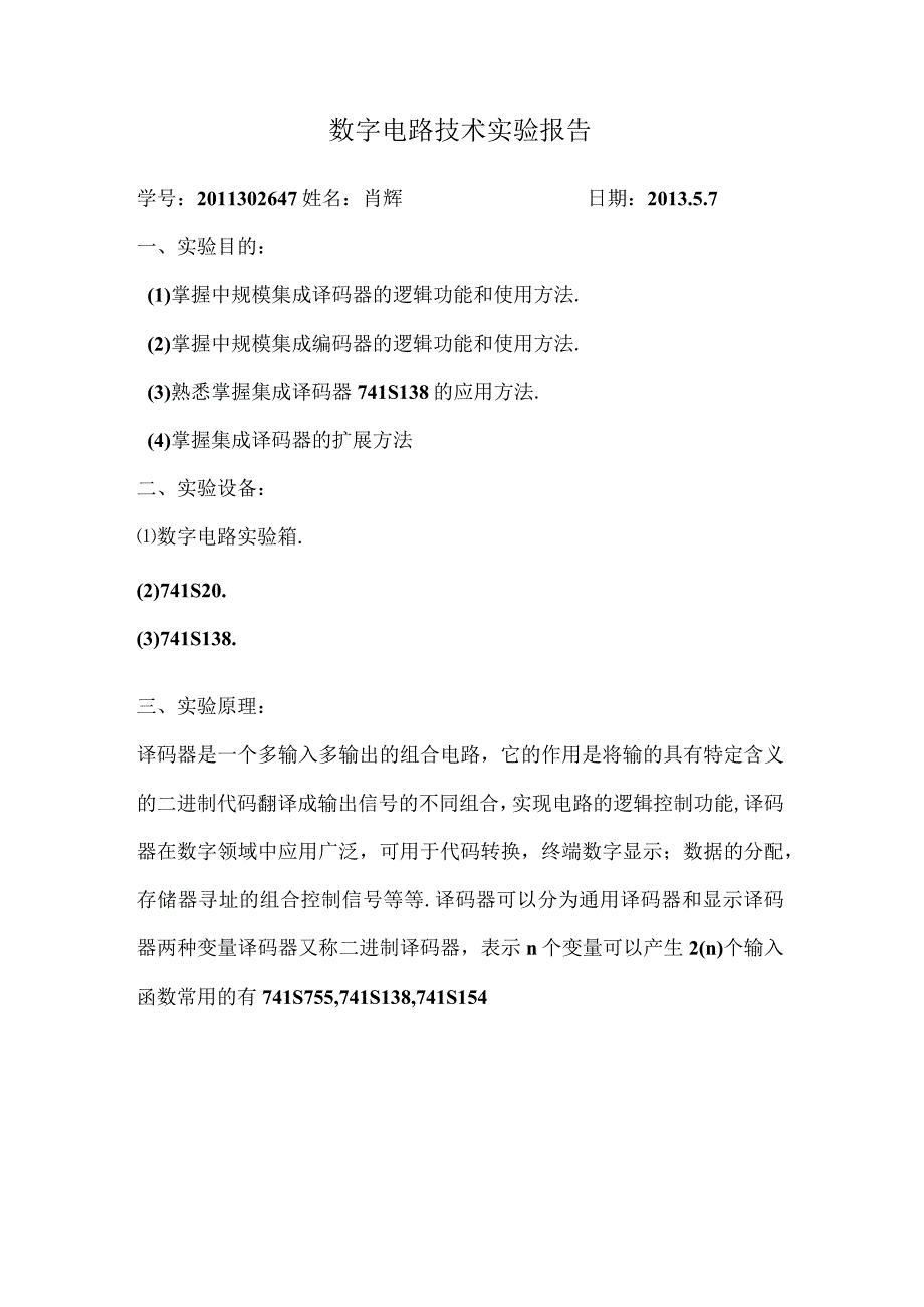 数字电路实验报告西北工业大学(译码器.编码器)-肖辉.docx_第1页