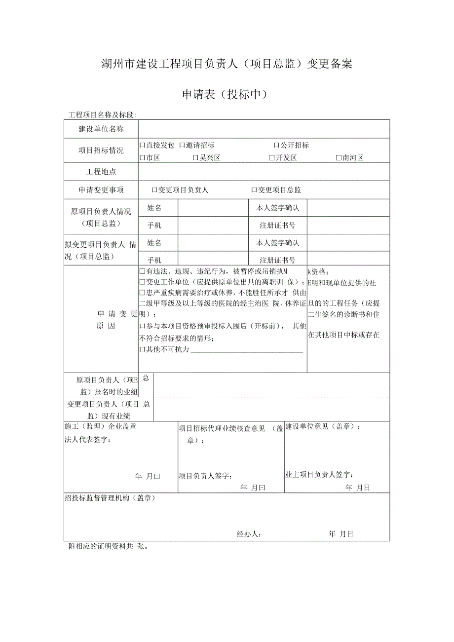 湖州市建设工程项目负责人项目总监变更备案.docx_第1页