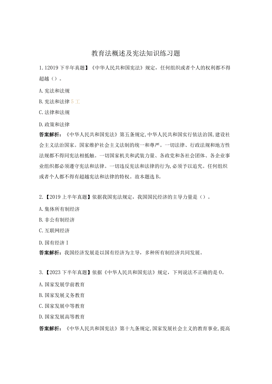 教育法概述及宪法知识练习题.docx_第1页