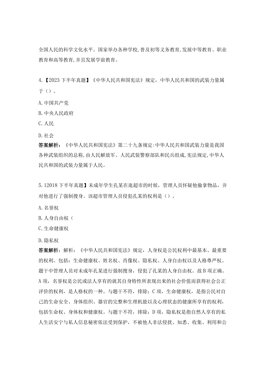 教育法概述及宪法知识练习题.docx_第2页