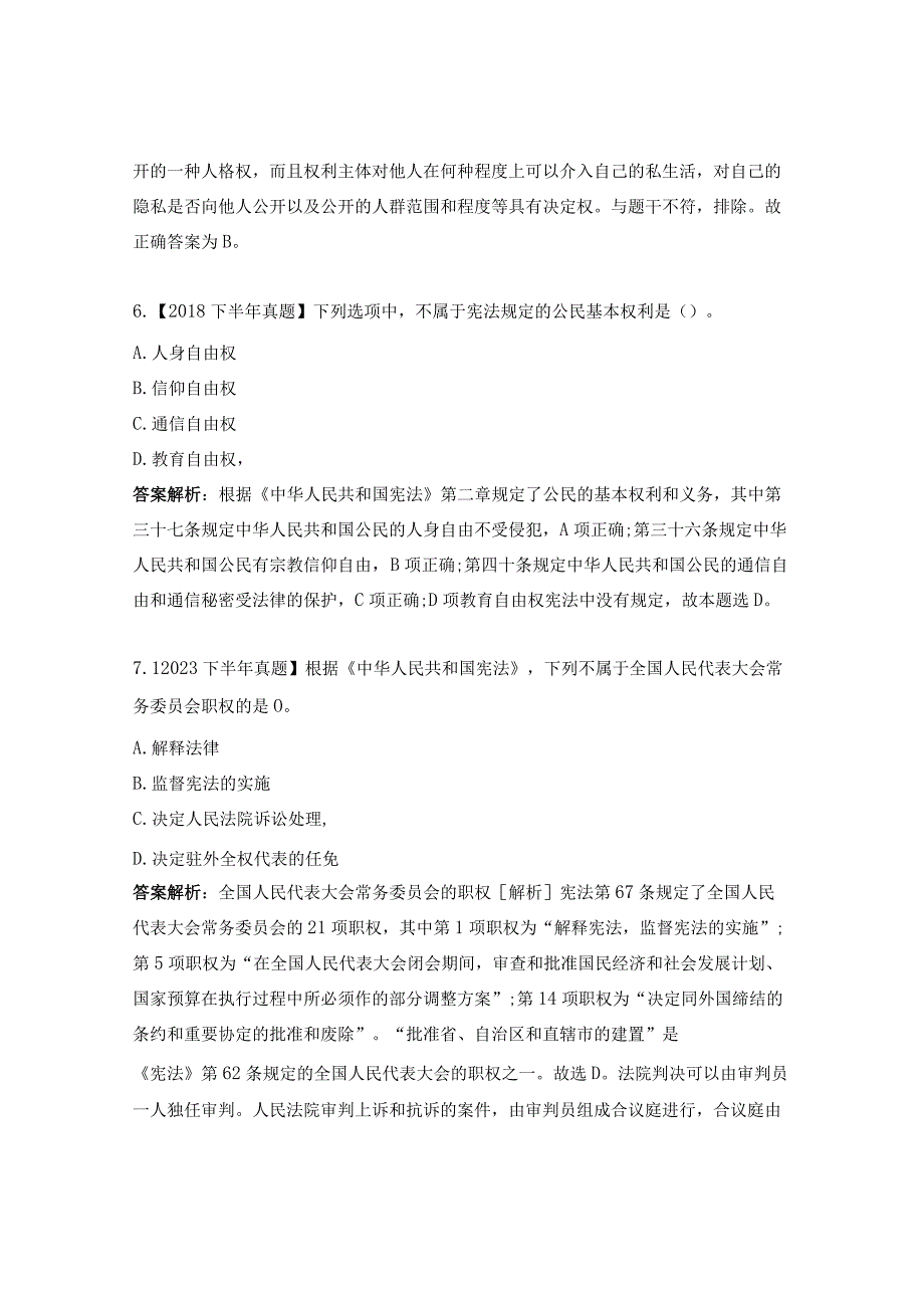 教育法概述及宪法知识练习题.docx_第3页