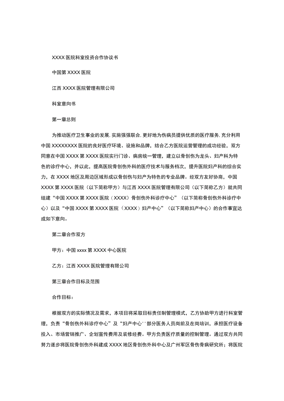 医院科室投资合作协议书.docx_第1页