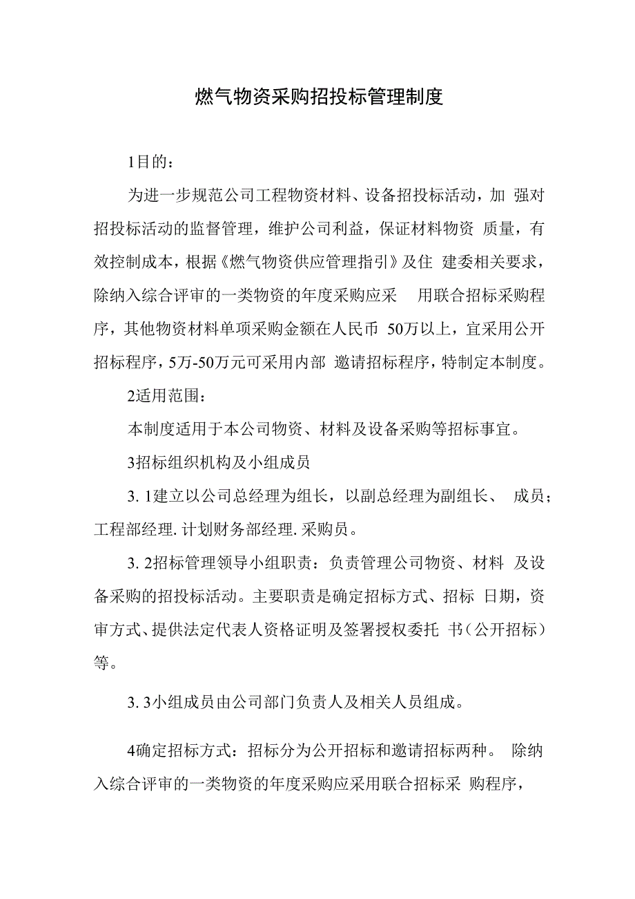 燃气物资采购招投标管理制度.docx_第1页