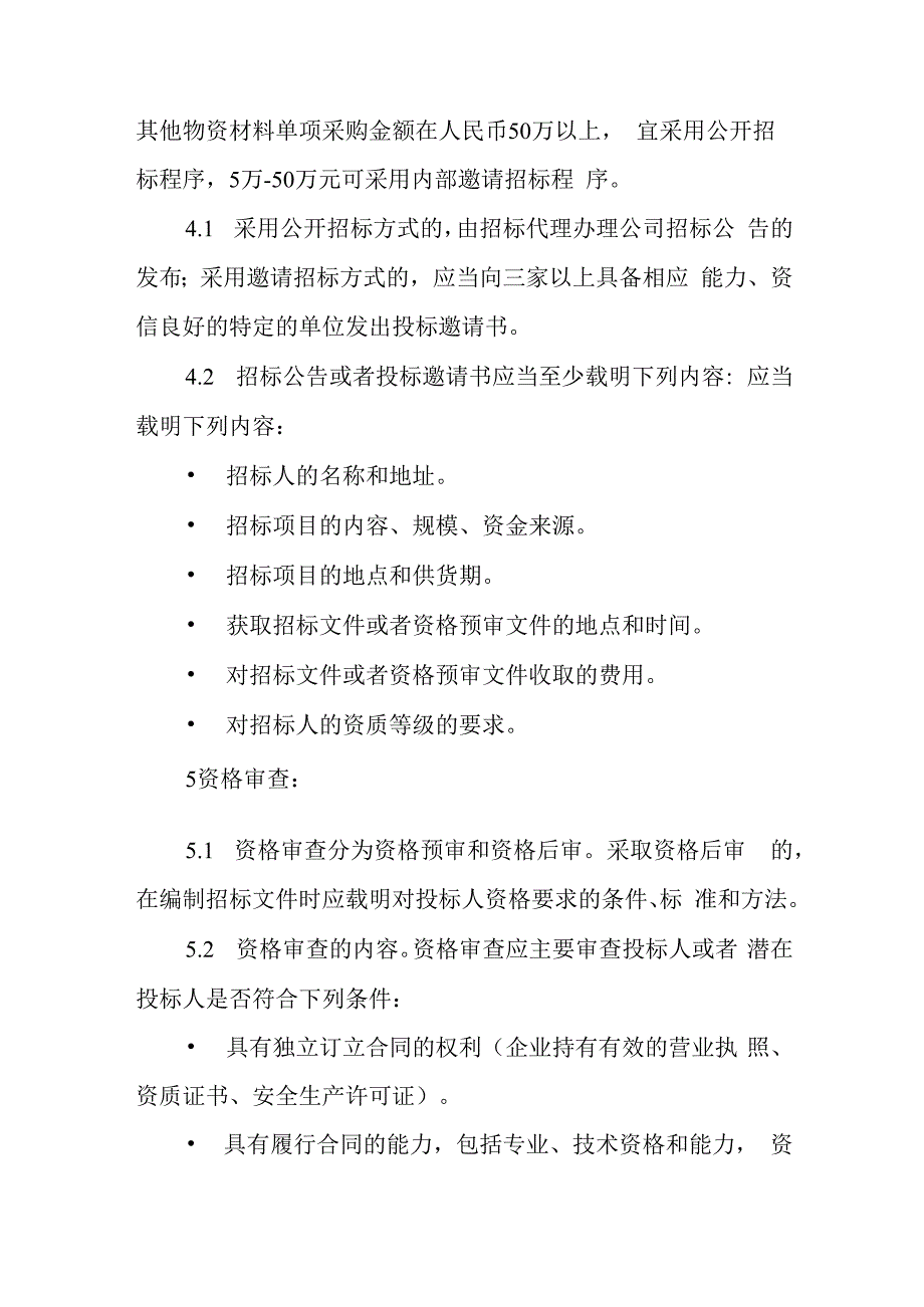 燃气物资采购招投标管理制度.docx_第2页