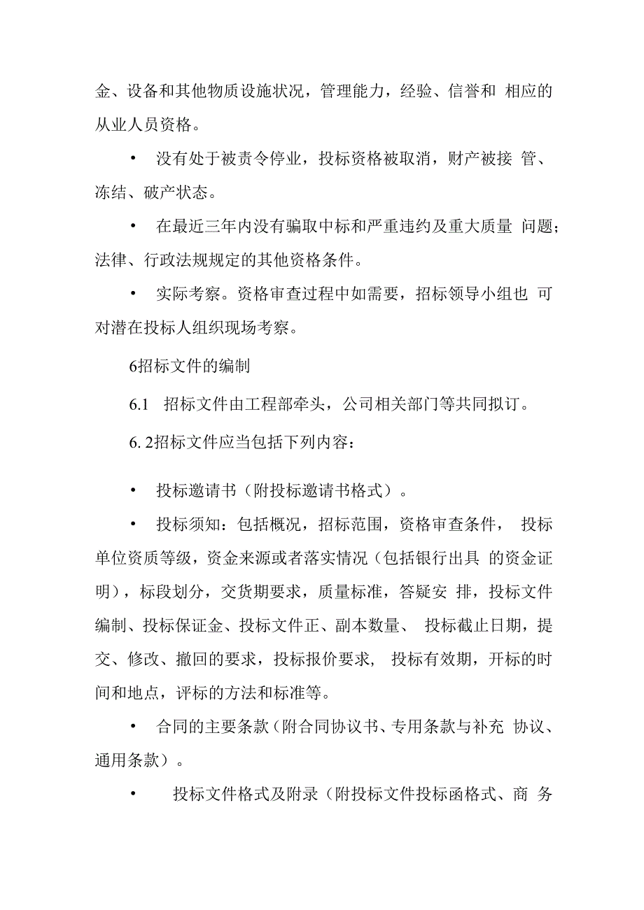 燃气物资采购招投标管理制度.docx_第3页