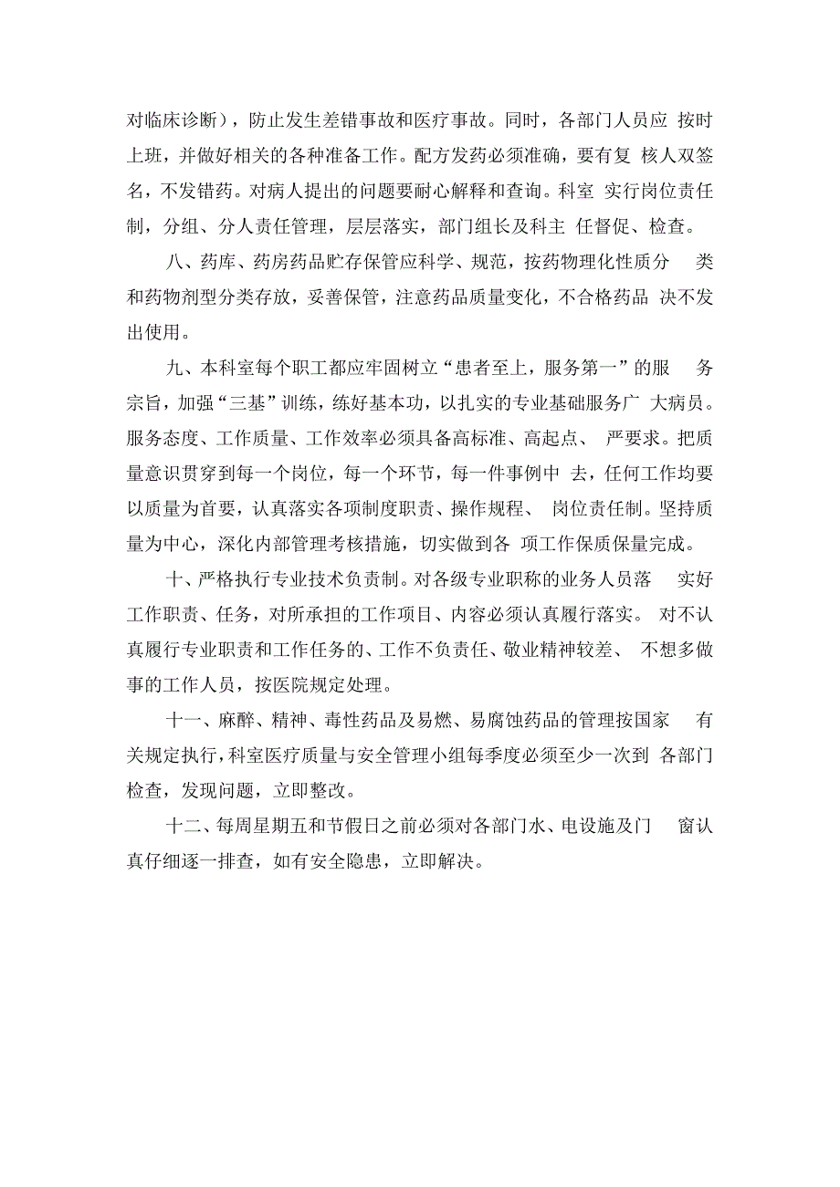 药事质量管理防范措施.docx_第1页