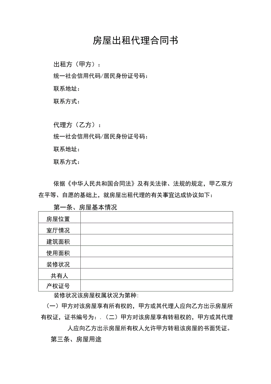 房屋出租代理合同协议书律师审定版.docx_第1页