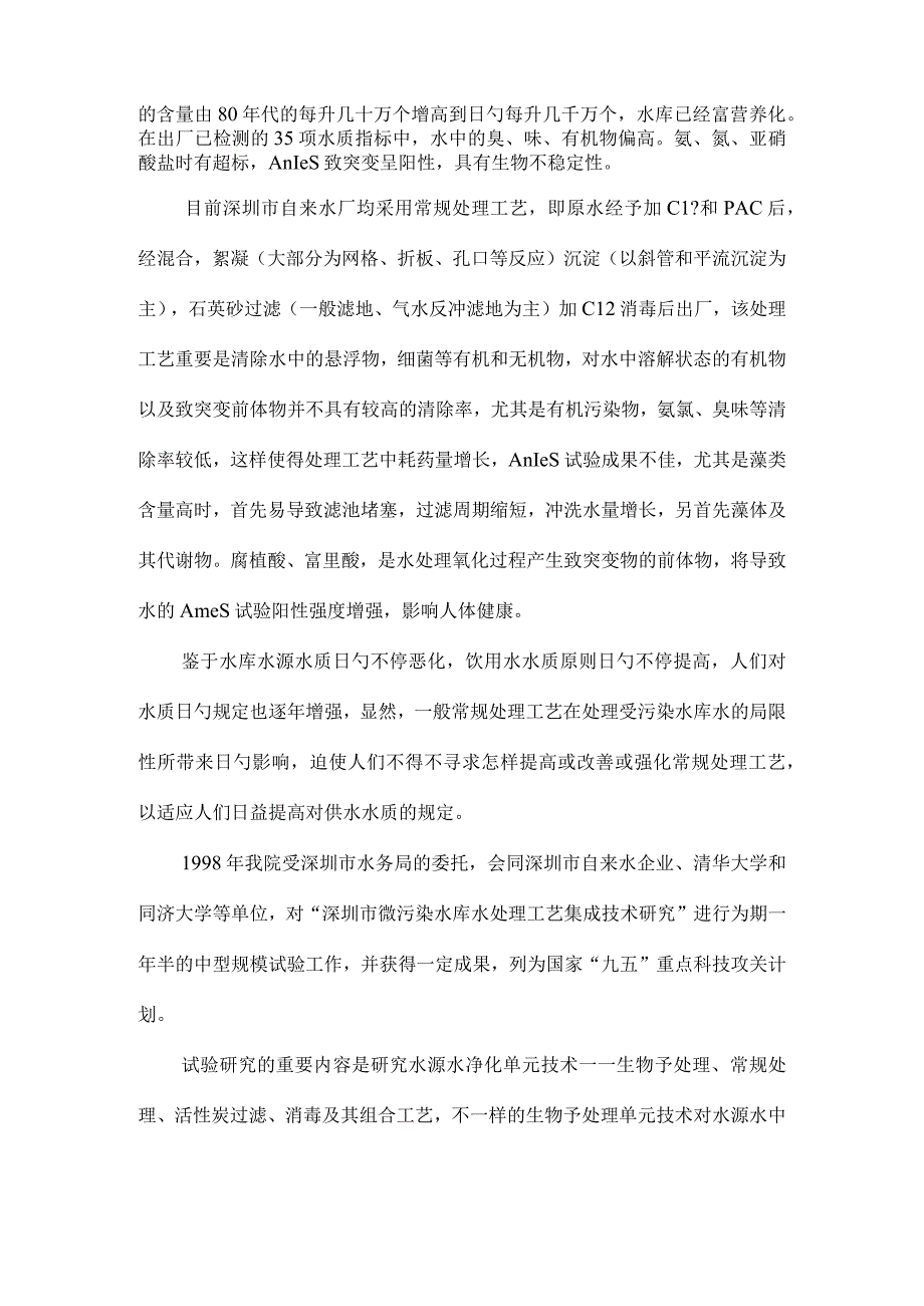 水库微污染水常规处理工艺的升级与优化.docx_第2页