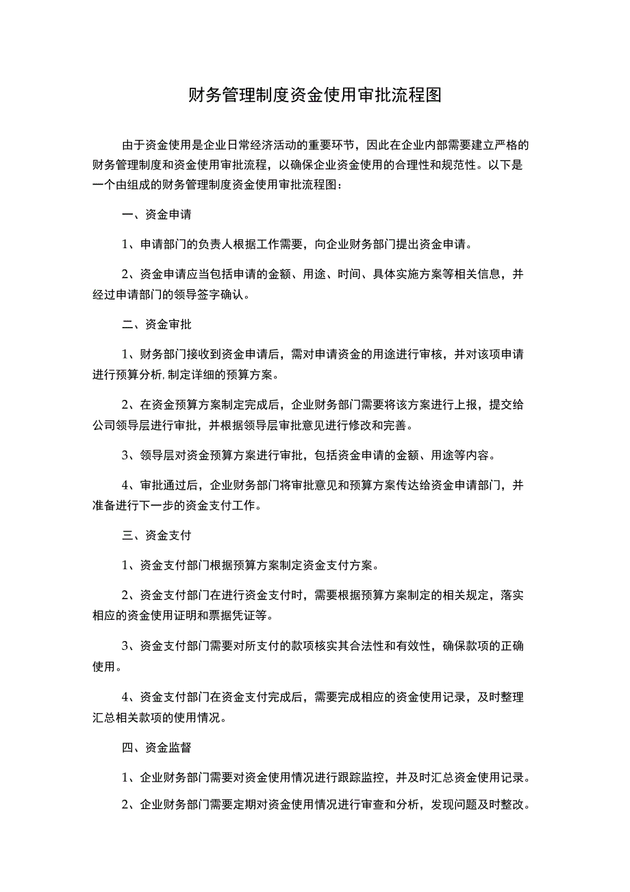 财务管理制度资金使用审批流程图.docx_第1页