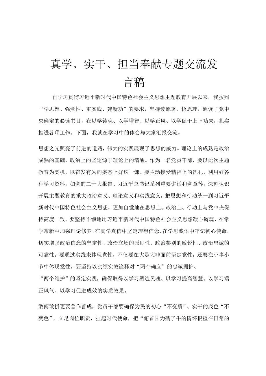 真学、实干、担当奉献专题交流发言稿.docx_第1页