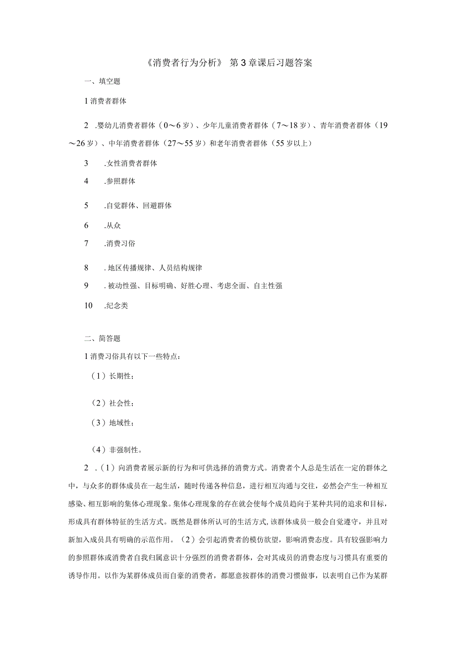 消费者行为分析 第3章 课后习题答案.docx_第1页