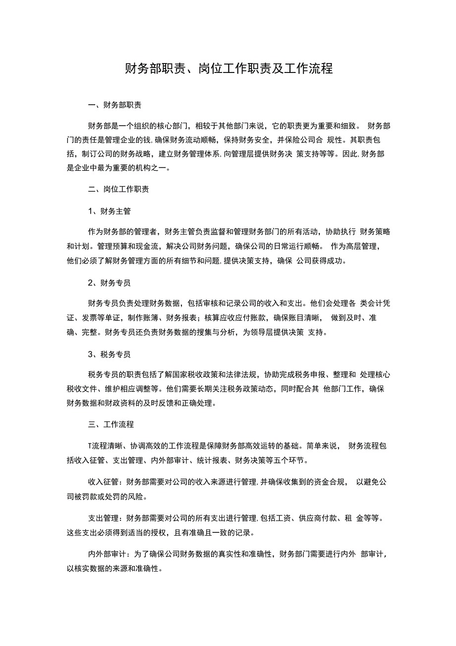 财务部职责、岗位工作职责及工作流程.docx_第1页