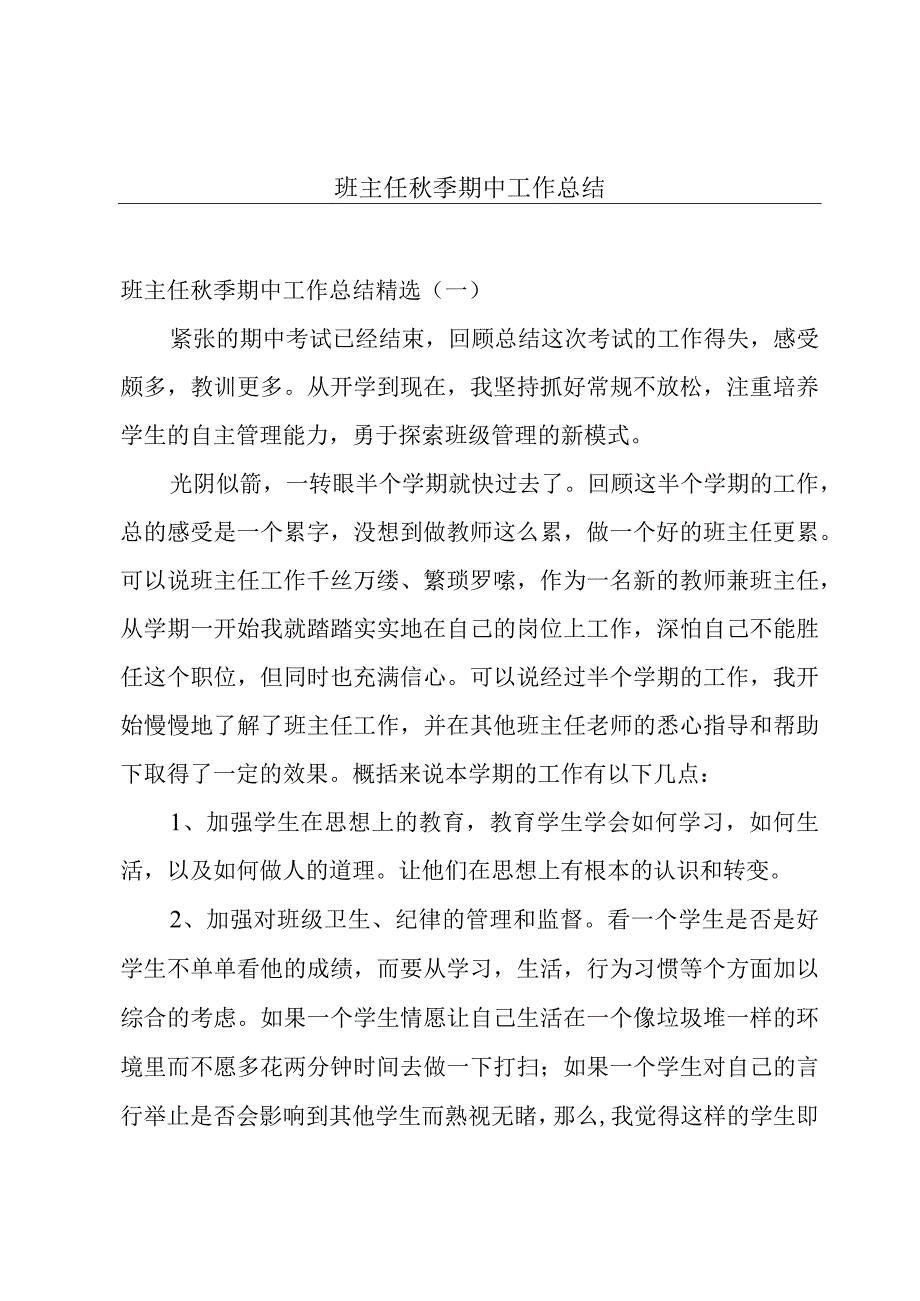 班主任秋季期中工作总结.docx_第1页