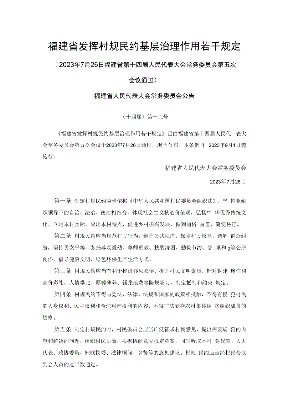 福建省发挥村规民约基层治理作用若干规定.docx_第1页