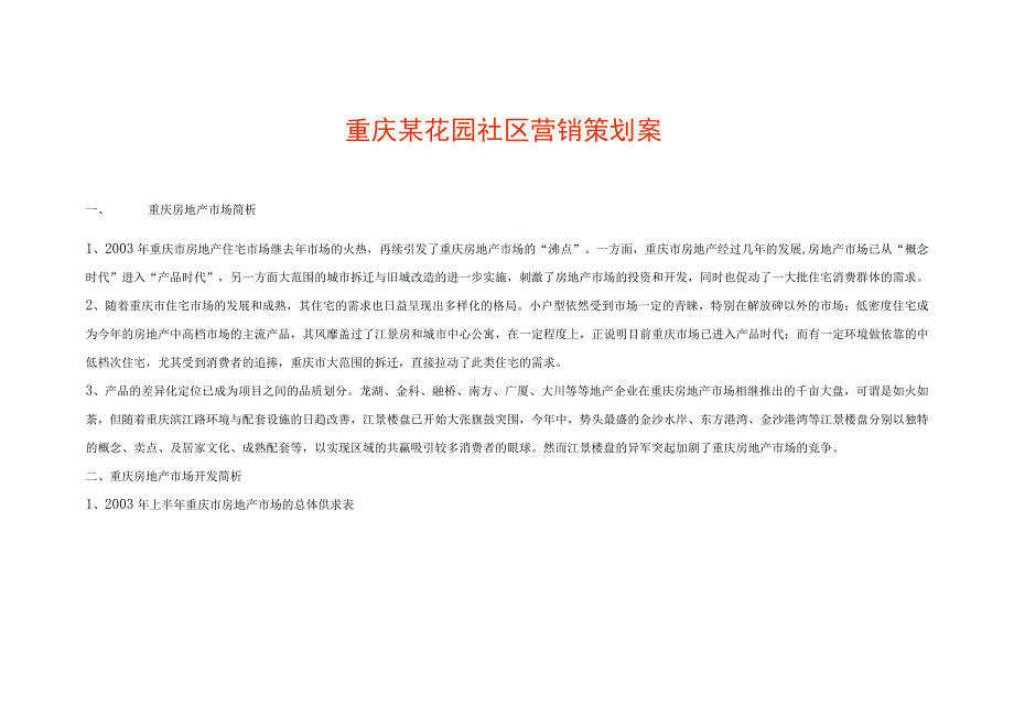 成都重庆两花园社区营销策划案.docx_第1页